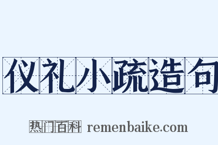 仪礼小疏造句是什么意思的图片